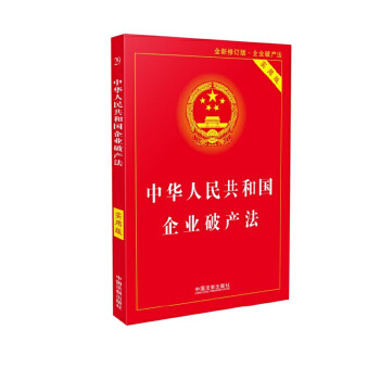 中华人民共和国企业破产法（实用版）全新修订 含破产法司法解释重点条文释义 