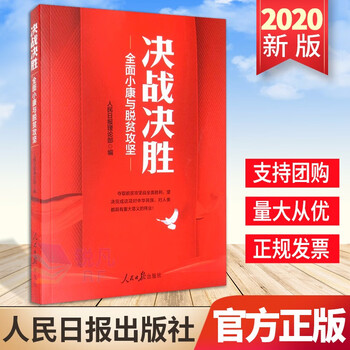 决战决胜全面小康与脱贫攻坚2020人民日报出版社全面建成小康社会
