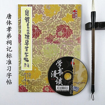 唐体孝弟祠记标准习字帖花皮法帖丛刊付光盘 摘要书评试读 京东图书