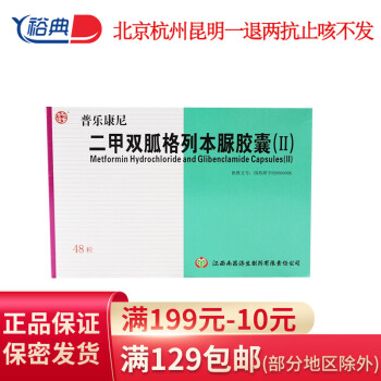 杨济生普乐康尼二甲双胍格列本脲胶囊ii48粒rx5盒