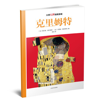 克里姆特-大师名画贴纸游戏