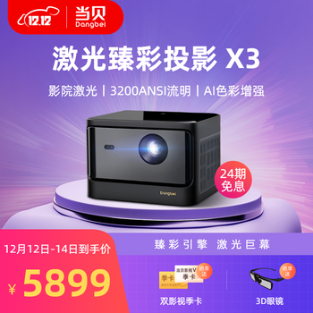 当贝X3激光投影仪家用投影机（3200ANSI AI画质增强 3G+64G 影院级激光 3D全高清）