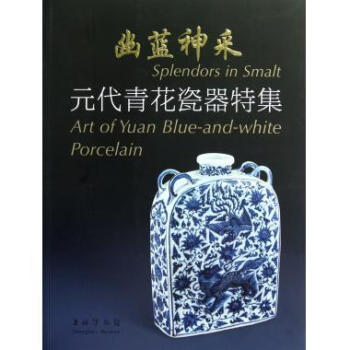 幽藍神采 元代青花瓷器特集 図録