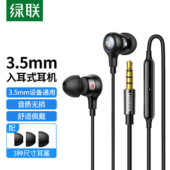 绿联有线耳机 3.5mm圆孔入耳式手机耳机有线 游戏吃鸡K歌音乐耳机圆孔适用于苹果华为小米oppo手机 绿联有线耳机 3.5mm圆孔入耳式手机耳机有线 游戏吃鸡K歌音乐耳机圆孔适用于苹果华为小米oppo手机
