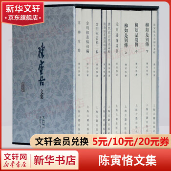 陳寅恪集 全14冊 三聯書店 第三版