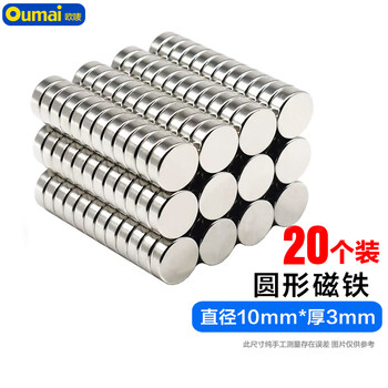 欧唛（oumai）强力磁铁10*3毫米20个装 钕铁硼磁铁片 电镀工艺防腐防锈 圆形 高强度 3C数码
