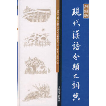 现代汉语分类词典- 京东