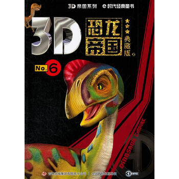 正版图书现货速发3d帝国系列3d恐龙帝国6典藏版张栢赫主编吉林出版