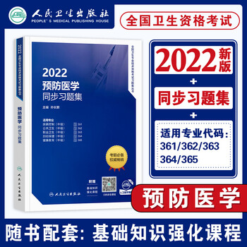 2022新版现货】预防医学职称考试用书2022人卫版 疾病控制\/公共卫生\/职业卫生\/妇幼保健\/健康教育中级主治医师官方指导教材 全国卫生专业技术资格考试 同步习题集 单本