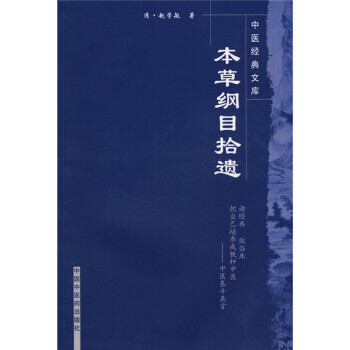 本草纲目拾遗- 京东