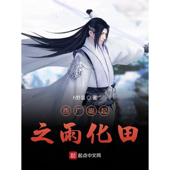 西厂崛起之雨化田