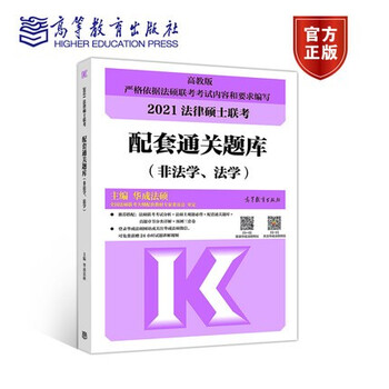 正版 2020法硕考研 法律硕士联考配套通关题库(非法学、法