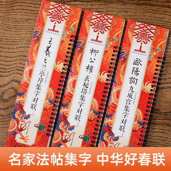 宛陵文韵集字春联近距离临摹卡王羲之赵孟頫名家字体附简体翻页写对联专用对联斗方-王羲之兰亭序集字对联