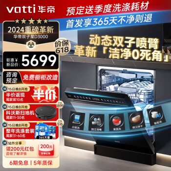 华帝（VATTI）16+2套洗碗机嵌入式 1级覆盖全域洗 105℃热风独立烘干 家用变频洗消 一级水效 双子星系列D3000