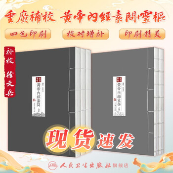 黄帝内经灵枢- 京东