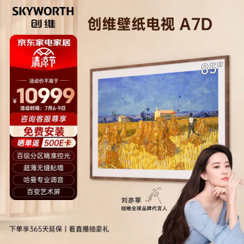 创维壁纸电视 85A7D 电视机 85英寸 超薄无缝贴墙 百变艺术屏 4K超高清护眼液晶超薄全面屏