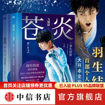 苍炎 全2册 世界花样滑冰王者羽生结弦个人自传 讲述职业动荡