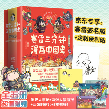 赛雷三分钟漫画中国史（全五册）