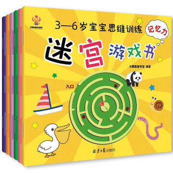 宝宝思维训练迷宫游戏书6册 3-6-8岁儿童智力开发 经典亲子游戏图书专注力观察力训练