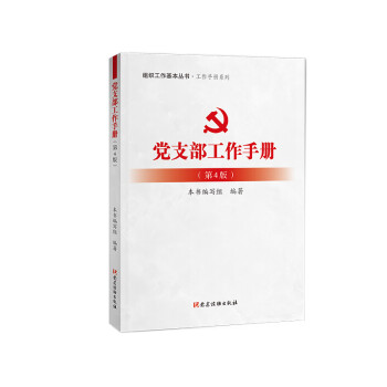党支部工作手册（第4版）：组织工作基本丛书 工作手册系列
