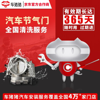 【车猪猪】发动机节气门清洗服务免拆 清洗节气门服务 除积碳 免拆洗节气门 保养店 汽车保养