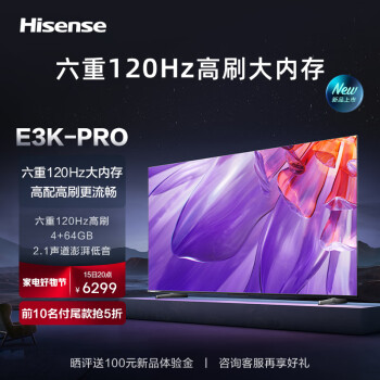 海信电视85E3K-PRO 85英寸 120Hz 130%色域  MEMC 4+64GB 2.1声道独立低音炮 智能液晶平板巨幕电视机