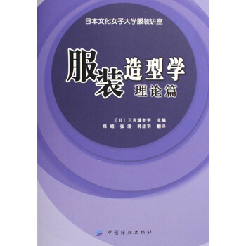 服装造型学 理论篇日本文化女子大学服装讲座 日 三吉满智子 译者 郑嵘 张浩 韩洁 摘要书评试读 京东图书