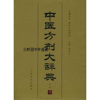 漢方医学大辞典1　薬方編 漢方医学大辞典1 薬方編 漢方医学 Ⅰ 総論・薬方解説篇(