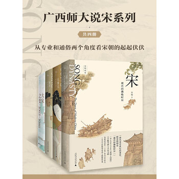 广西师大说宋系列（套装共4册）