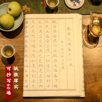 一海堂文化毛笔字帖 书法加厚宣纸文房四宝小楷书半生熟抄经毛笔练字入门描红临摹字贴 心经60张 一海堂文化毛笔字帖 书法加厚宣纸文房四宝小楷书半生熟抄经毛笔练字入门描红临摹字贴 心经60张