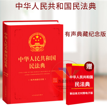 红色硬壳精装】2024适用中华人民共和国民法典64开有声典藏纪念版官方正版2020年版新版便携中国民法典条文法条人民法院出版社