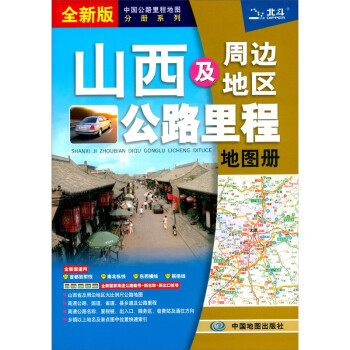 中国分省公路里程地图册 295*210毫米 山西省地图册