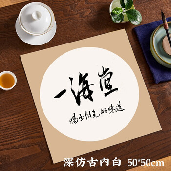一海堂 文化 宣纸 宣卡文房四宝国画书法绘画装框用硬卡方形镜片纸 圆外深仿古内白-生宣 50*50cm*10张