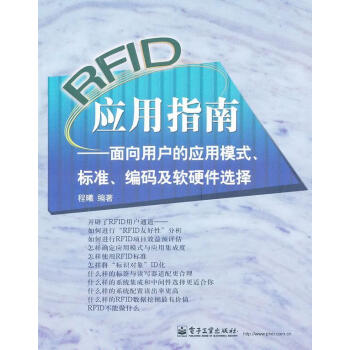 rfid應用指南面向用戶的應用模式標準編碼及軟硬件選擇程曦編著正版