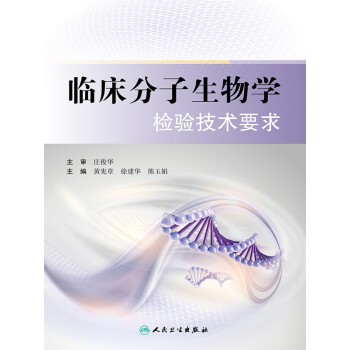 临床分子生物学检验技术要求pdf/doc/txt格式电子书下载