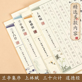 六品书院 上林赋字帖抄写本书法初学者入门送礼套装练字专用道德经散页临摹兰亭序簪花小楷硬笔钢笔字