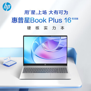 惠普(hp)星book plus16 锐龙处理器 16英寸大屏学生网课商务办公电竞