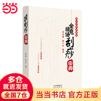 全息经络刮痧书- 京东