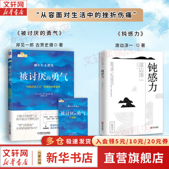 钝感力+被讨厌的勇气 青岛出版社等 (日)渡边淳一 著作 李迎跃 译者等 简装 书籍 图书