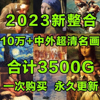 名画高清图片价格报价行情- 京东