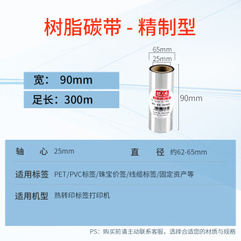 天威 全树脂基碳带卷90mm*300m 热转印标签机条码机打印机色带