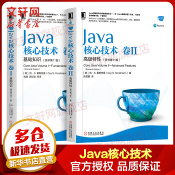 【新华书店 正版包邮】Java核心技术卷1基础知识+Java核心技术卷2高级特性(原书第11版)套装共2册 Java SE 9 10 11语言核心深入理解Java核心技术概念语法重要特性开发方法案例实