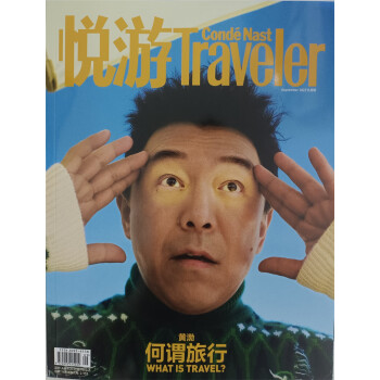 悦游 2022年9月号 时尚旅游生活 旅游地理 京东自营