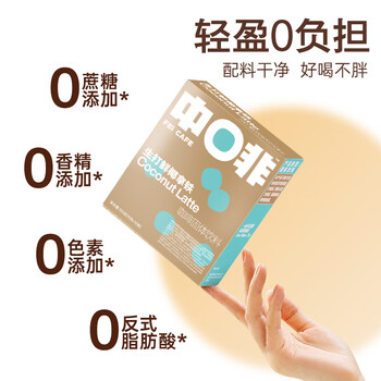中啡（ZHONGFEI）速溶咖啡 未添加糖生打鲜椰牛乳拿铁 鲜奶冻干咖啡 15g*10条/盒