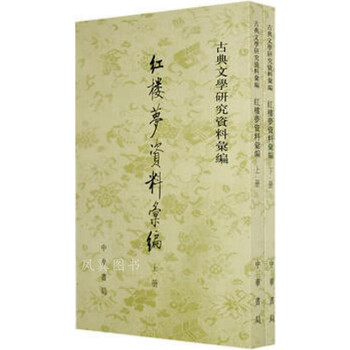 红楼梦资料汇编 上下 一粟编 中华书局
