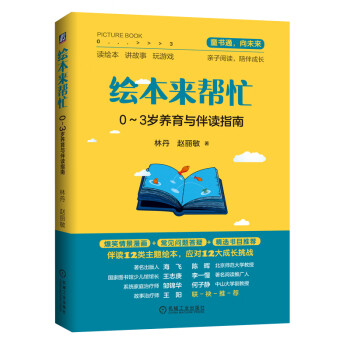 绘本来帮忙：0-3岁养育与伴读指南