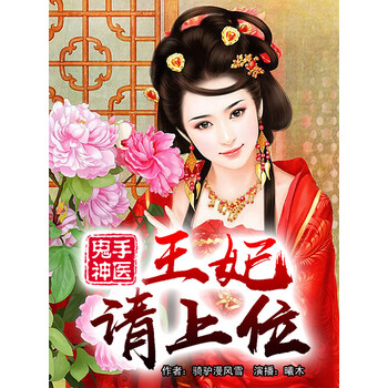鬼手神医 王妃请上位 骑驴漫风雪 电子书下载 在线阅读 内容简介 评论 京东电子书频道