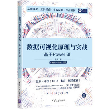 数据可视化原理与实战——基于Power BI