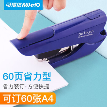 可得优省力订书机大号空气指感订书器商务办公订书装订机订书针单次可订60页 可得优省力订书机大号空气指感订书器商务办公订书装订机订书针单次可订60页