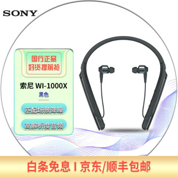 索尼（SONY）WI-1000X价格报价行情- 京东